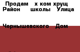 Продам 3-х ком хрущ › Район ­ 13школы › Улица ­ Чернышевского › Дом ­ 44 › Общая площадь ­ 61 › Цена ­ 2 200 000 - Татарстан респ., Альметьевский р-н, Альметьевск г. Недвижимость » Квартиры продажа   . Татарстан респ.